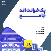 دوره برنامه نویسی پک فرانت اند
