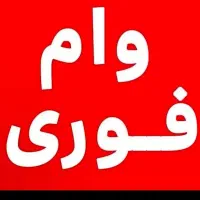 وام بانک صادرات