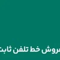 خط ثابت انزلی