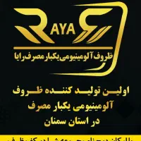 ظرف یکبار مصرف آلومینیومی رایا|ظروف نگهدارنده، پلاستیکی، یک‌بارمصرف|شاهرود, |دیوار