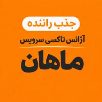 جذب راننده برای آژانس تاکسی سرویس معتبر ماهان