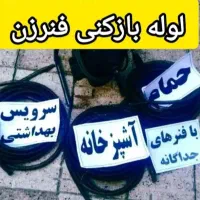 لوله باز کن رضاشهر پیروزی وکیل آباد صیادشیرازی چاه