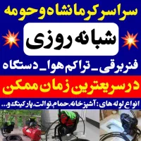لوله بازکن فنربرقی‌ تراکم هوا 100%تضمینی کل شهر
