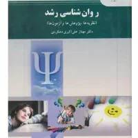 کتاب روان شناسی رشد علی اکبری دهکردی پیام نور