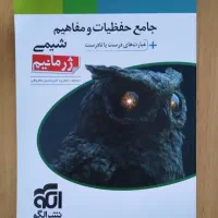 کتابهای شیمی کنکور تجربی (و کتاب پایه شیمی)|کتاب و مجله آموزشی|تهران, جنتآباد شمالی|دیوار