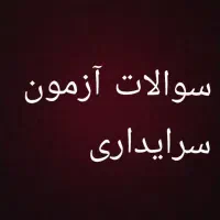 کتاب سوالات آزمون سرایداری