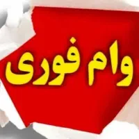 خریدفروش وام ازدواج فرزندآوری