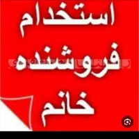 همکار خانم جهت فروشندگی