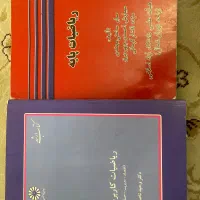 کتاب ریاضیات پایه و ریاضیات کاربردی ارشد کارشناسی