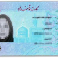 گمشده کارت ملی محدوده طبرسی شمالی ۴۸