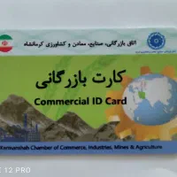 کارت بازرگانی (حقیقی و حقوقی)