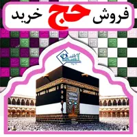 خرید و فروش فیش حج عمره مفرده