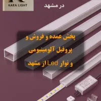 فروش پروفیل آلومینیوم لاینر و نور خطی / مشهد
