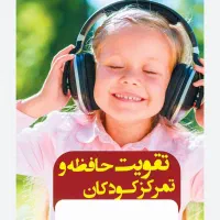 آموزش تمرین تمرکز در کودکان و نوجوانان|خدمات آموزشی|خرم‌آباد, |دیوار