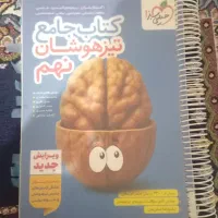 کتاب جامع تیزهوشان ونمونه پایه نهم