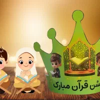 تاج جشن قرآن