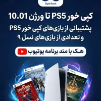 کپی خور ps5 -ps4