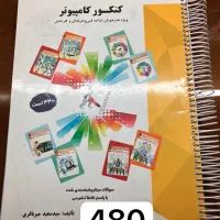 کتاب کنکور کامپیوتر با ۵۰ درصد تخفیف|کتاب و مجله آموزشی|تهران, آرارات|دیوار