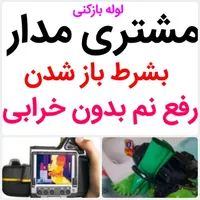 لوله بازکنی*40%تخفیف*رفع نمزدگی بدون خرابی،نشت یاب