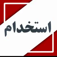 استخدام یک نیروی کار برای کار و نگهبانی گاوداری