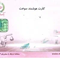 کارت سوخت پیدا شده است