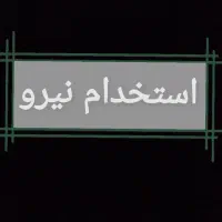 استخدام نیروی آقا و خانوم جهت خط تولید