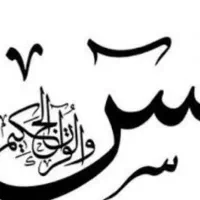 یاسین وختم قران|کتاب و مجله مذهبی|اردبیل, |دیوار