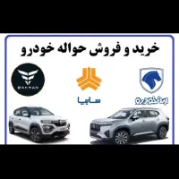 معاملات  حواله خودرو