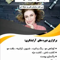 استخدام آرایشگری با آموزش ۷ مهارت در آموزشگاه ماد