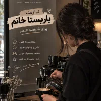 نیازمند باریستا خانم حرفه ای