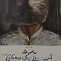 کتاب آخرین روز یک محکوم به اعدام