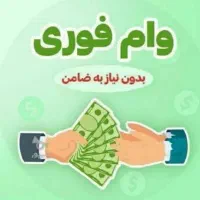وام یک روزه سریع و آسان