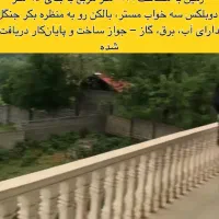 ویلای دوبلکس با ویوی جنگل هیرکانی ،ماکلوان|فروش خانه و ویلا|ماکلوان, |دیوار