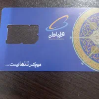 سیم کارت همراه اول