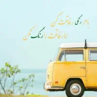 سرویس مدرسه میبرم