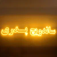 ساندویج پدری