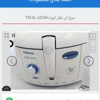 سرخ کن تفال اصل فرانسه|اجاق گاز و لوازم برقی پخت‌وپز|کرج, مهرویلا جنوبی|دیوار