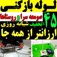 لوله بازکنی ارزان فوری شبانه روزی 24ساعته فعال|خدمات پیشه و مهارت|صومعه‌سرا, |دیوار