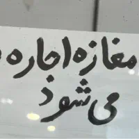 ۱۲ متر پاساژ آزادی