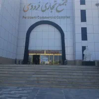 اجاره دادن مغازه تجاری مجتمع فردوسی