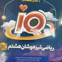 کتاب آی کیو IQ ریاضی تیزهوشان هشتم