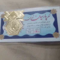سکه پارسیان تهران ۲۰۰سوت