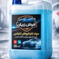 مواد نانو کارواش تاچلس بدون دخالت دست