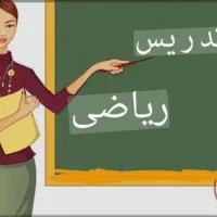 تدریس خصوصی تضمیی  ریاضی متوسطه اول و دوم