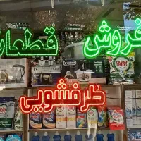 تعمیرات و فروش مواد شوینده لوازم خانگی