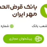 امتیاز وام مهر ایران