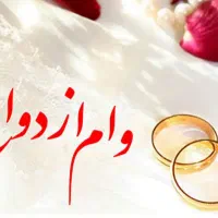 وام ازدواج فروشی