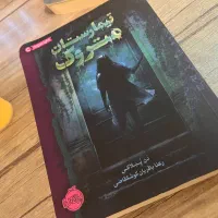 کتاب داستان/رمان تیمارستان متروک