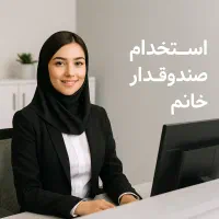 صندوقداری خانم