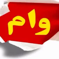 وام های بدونه ضامن